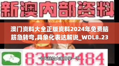 澳门资料大全正版资料2024年免费脑筋急转弯,具象化表达解说_WDL8.23