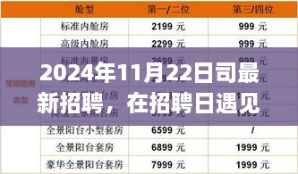 招聘日遇见温暖瞬间，2024年11月22日的招聘故事与启示