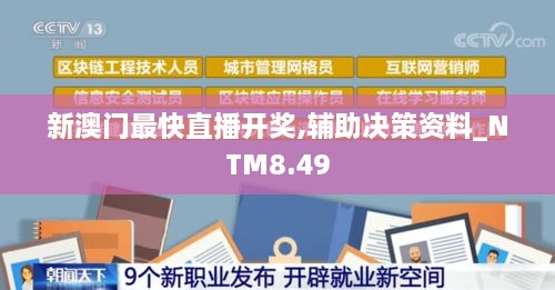 新澳门最快直播开奖,辅助决策资料_NTM8.49