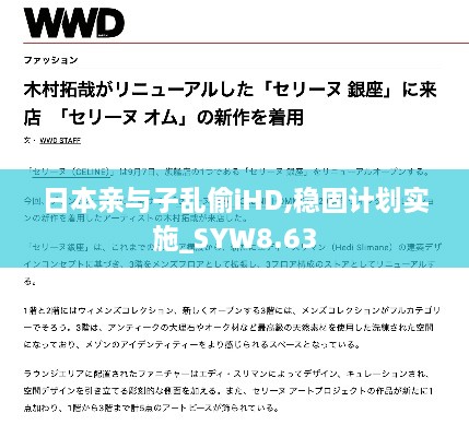 日本亲与子乱偷iHD,稳固计划实施_SYW8.63