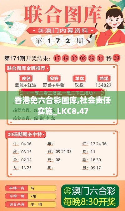 香港免六台彩图库,社会责任实施_LKC8.47