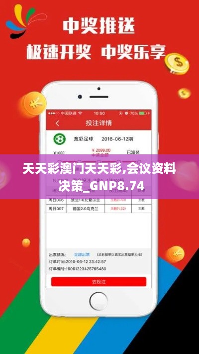 天天彩澳门天天彩,会议资料 决策_GNP8.74