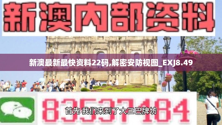 新澳最新最快资料22码,解密安防视图_EXJ8.49