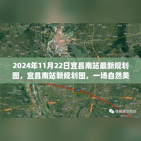 宜昌南站最新规划图揭秘，启程宁静的2024年，自然美景探索之旅开启