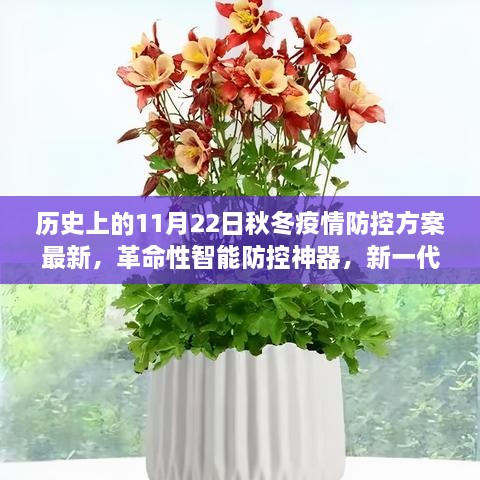 新一代秋冬疫情防控方案亮相，智能防控神器与革命性措施齐驱并进的历史性变革