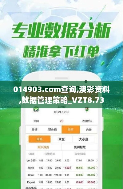 014903.cσm查询,澳彩资料,数据管理策略_VZT8.73