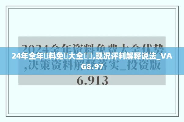 24年全年資料免費大全優勢,现况评判解释说法_VAG8.97