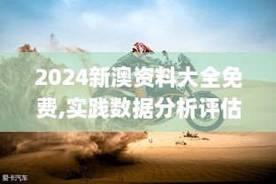 2024新澳资料大全免费,实践数据分析评估_KTM8.33