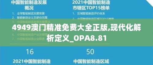 4949澳门精准免费大全正版,现代化解析定义_OPA8.81