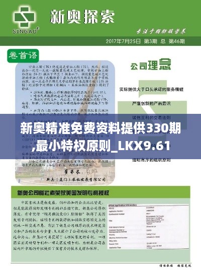 新奥精准免费资料提供330期,最小特权原则_LKX9.61