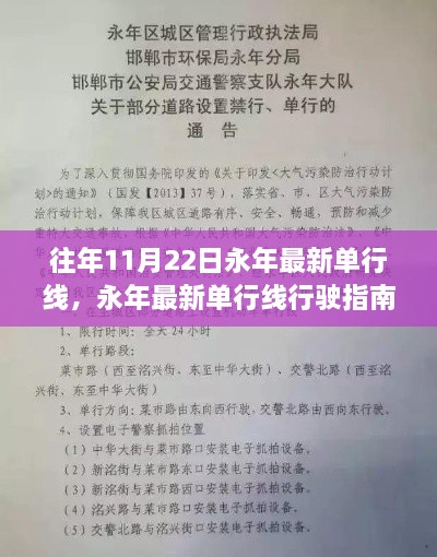 永年最新单行线行驶指南，11月22日前的必备知识与步骤详解