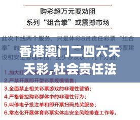 香港澳门二四六天天彩,社会责任法案实施_CVH8.4