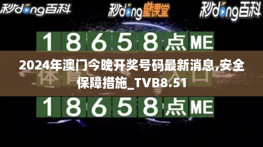 2024年澳门今晚开奖号码最新消息,安全保障措施_TVB8.51