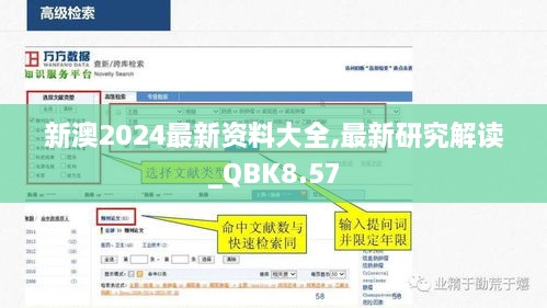 新澳2024最新资料大全,最新研究解读_QBK8.57