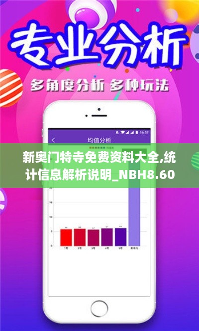 新奥门特寺免费资料大全,统计信息解析说明_NBH8.60