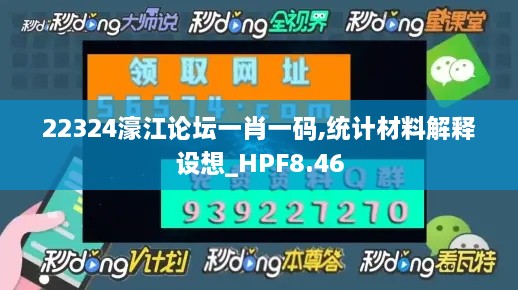 22324濠江论坛一肖一码,统计材料解释设想_HPF8.46