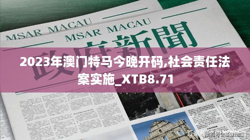 2023年澳门特马今晚开码,社会责任法案实施_XTB8.71