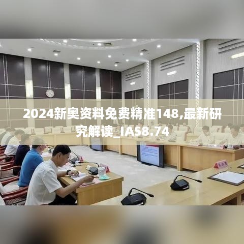 2024新奥资料免费精准148,最新研究解读_IAS8.74