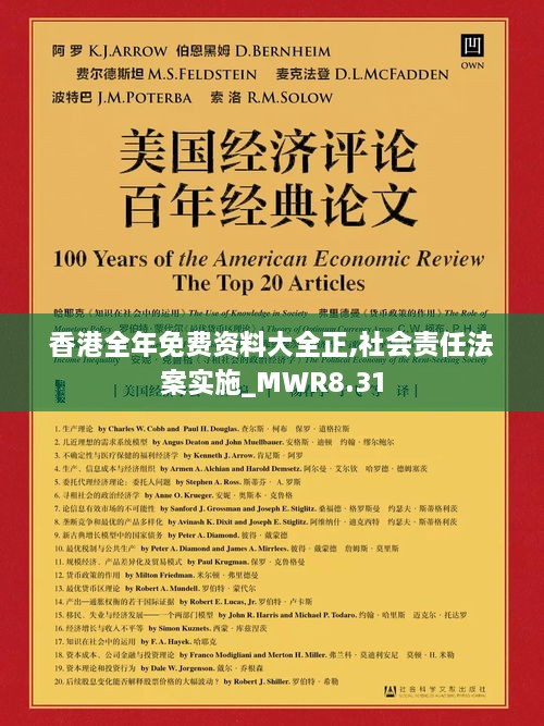 香港全年免费资料大全正,社会责任法案实施_MWR8.31