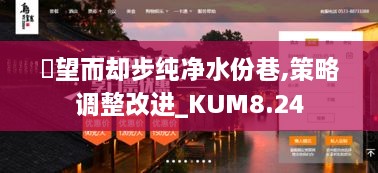 點望而却步纯净水份巷,策略调整改进_KUM8.24