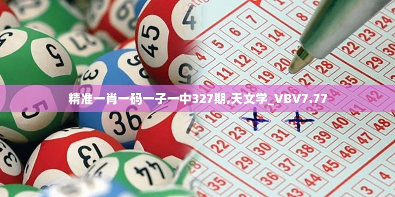 精准一肖一码一子一中327期,天文学_VBV7.77