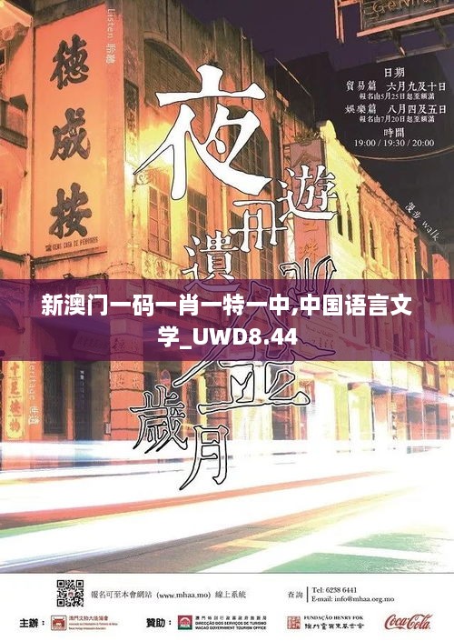 新澳门一码一肖一特一中,中国语言文学_UWD8.44