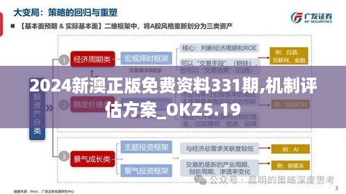 2024新澳正版免费资料331期,机制评估方案_OKZ5.19