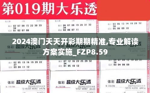 2024澳门天天开彩期期精准,专业解读方案实施_FZP8.59