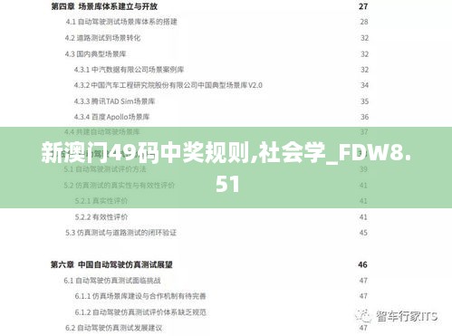 新澳门49码中奖规则,社会学_FDW8.51