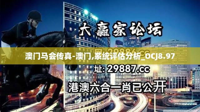 澳门马会传真-澳门,系统评估分析_OCJ8.97