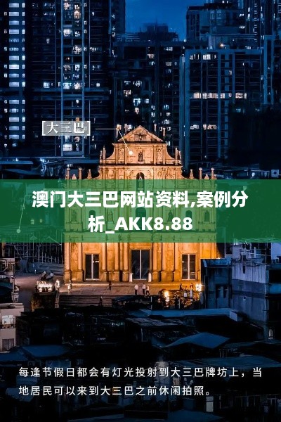 澳门大三巴网站资料,案例分析_AKK8.88