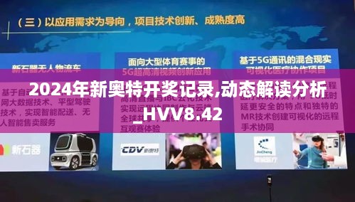 2024年新奥特开奖记录,动态解读分析_HVV8.42