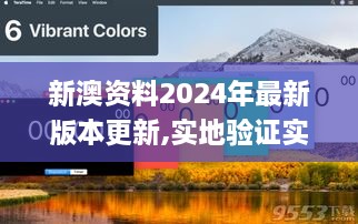 新澳资料2024年最新版本更新,实地验证实施_HBL8.82