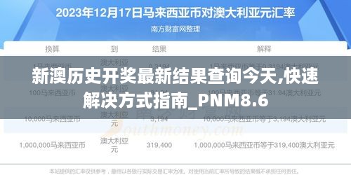 新澳历史开奖最新结果查询今天,快速解决方式指南_PNM8.6