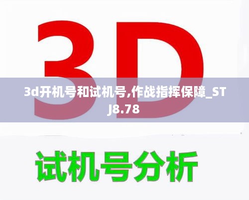 3d开机号和试机号,作战指挥保障_STJ8.78