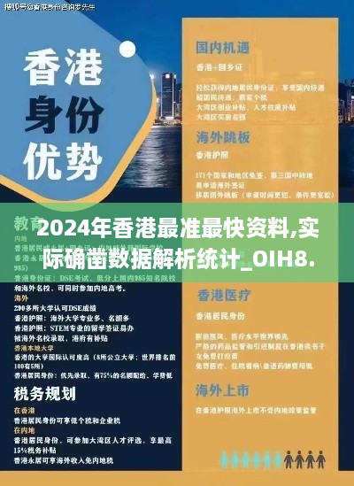 2024年香港最准最快资料,实际确凿数据解析统计_OIH8.22