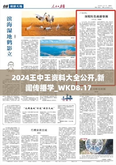 2024王中王资料大全公开,新闻传播学_WKD8.17