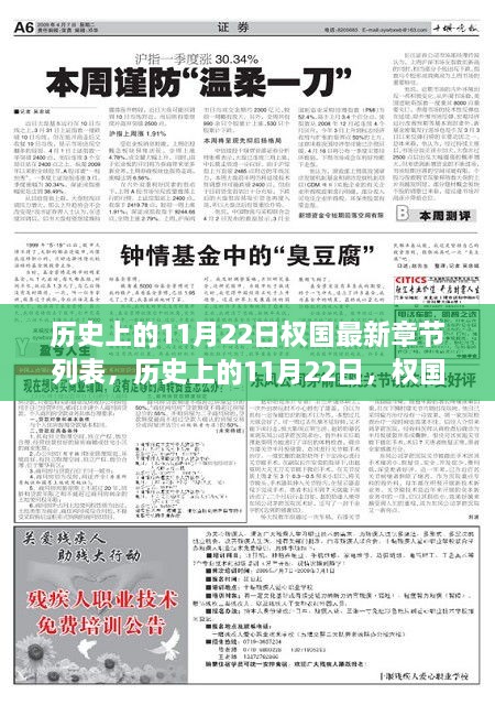 历史上的11月22日，权国新篇章的自信与成就感之源变化