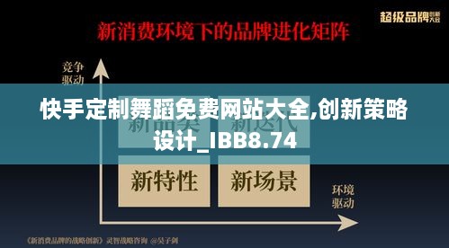 快手定制舞蹈免费网站大全,创新策略设计_IBB8.74