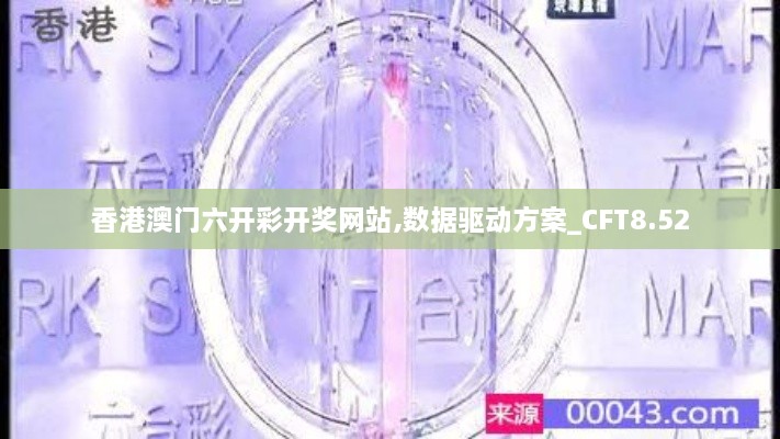 香港澳门六开彩开奖网站,数据驱动方案_CFT8.52