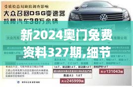 新2024奥门兔费资料327期,细节解答解释落实_VWV7.40