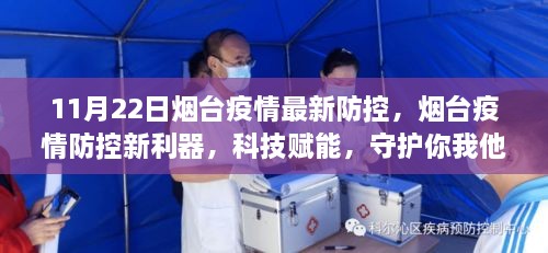 烟台疫情防控新利器，科技赋能守护全民健康