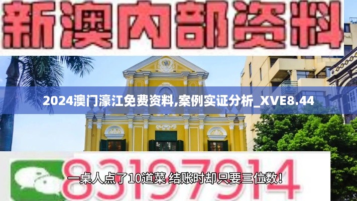 2024澳门濠江免费资料,案例实证分析_XVE8.44