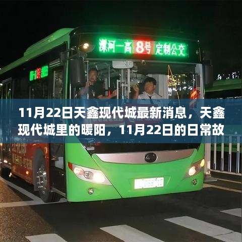 11月22日天鑫现代城生活纪实，暖阳下的日常故事