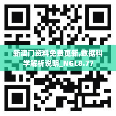 新澳门资料免费更新,数据科学解析说明_NGL8.77