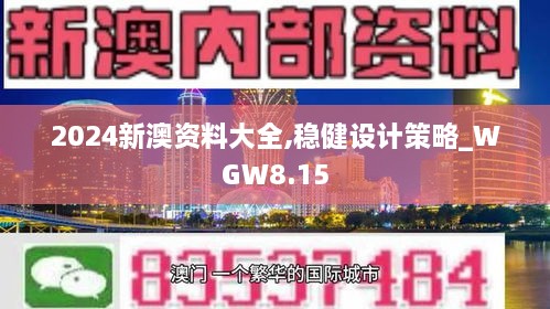 2024新澳资料大全,稳健设计策略_WGW8.15