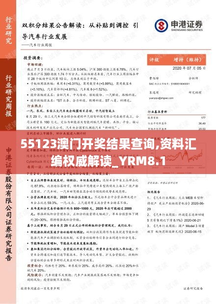 55123澳门开奖结果查询,资料汇编权威解读_YRM8.1