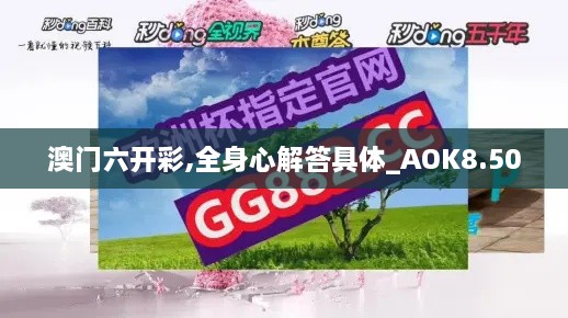 澳门六开彩,全身心解答具体_AOK8.50