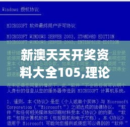 新澳天天开奖资料大全105,理论考证解析_LDP8.15