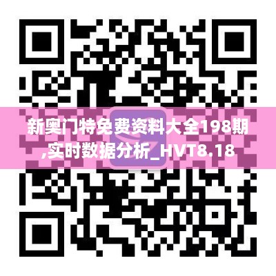 新奥门特免费资料大全198期,实时数据分析_HVT8.18